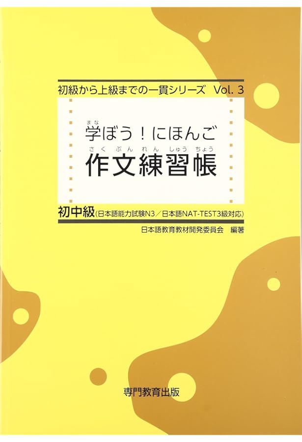 学ぼう! にほんご 初中級 漢字練習帳 (日本語能力試験N3/日本語NAT